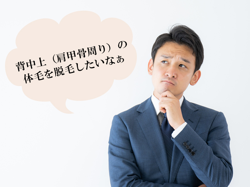 岡山・倉敷の男性が抱える、背中上のムダ毛に関する悩み