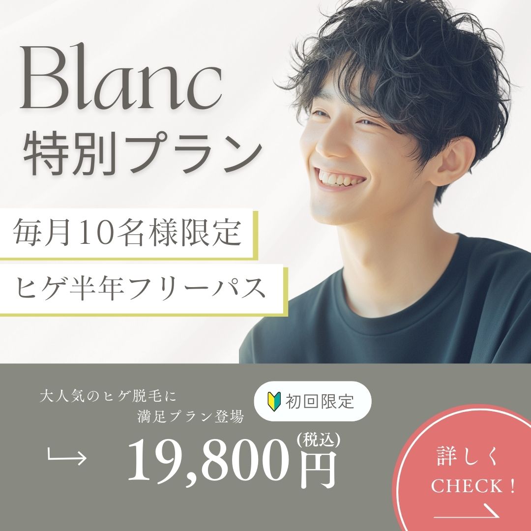顔全体ヒゲ半年フリーパス