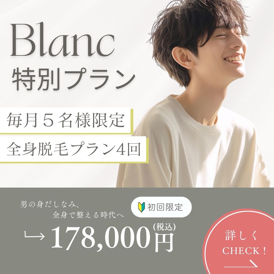 全身脱毛キャンペーン
