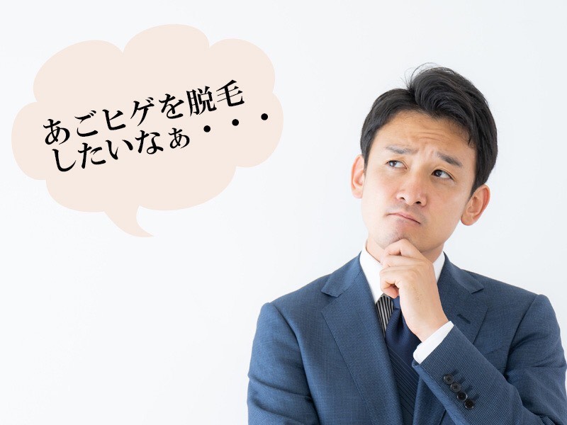 あごヒゲ脱毛悩み