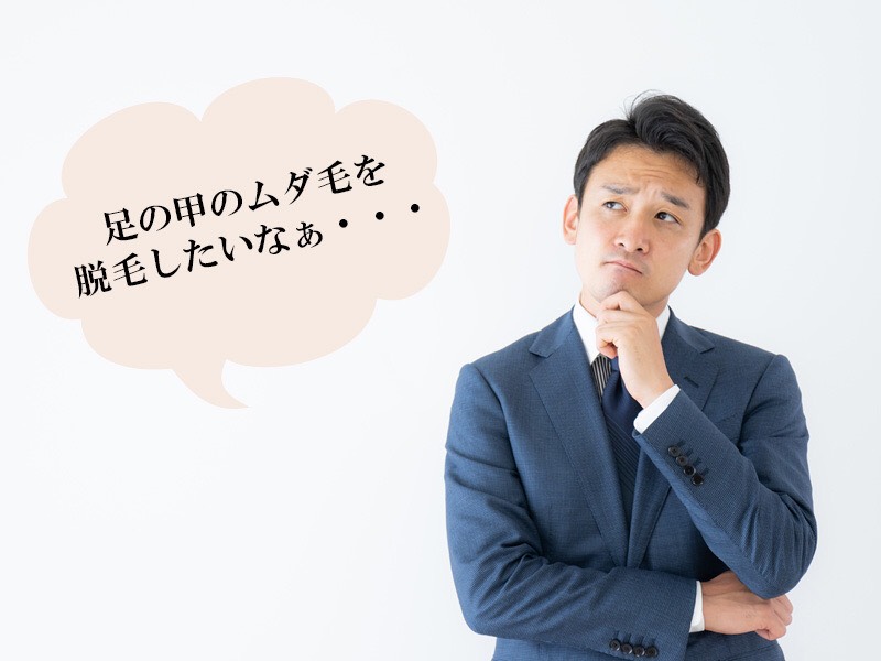 岡山・倉敷の男性に多い足の甲に関するお悩み