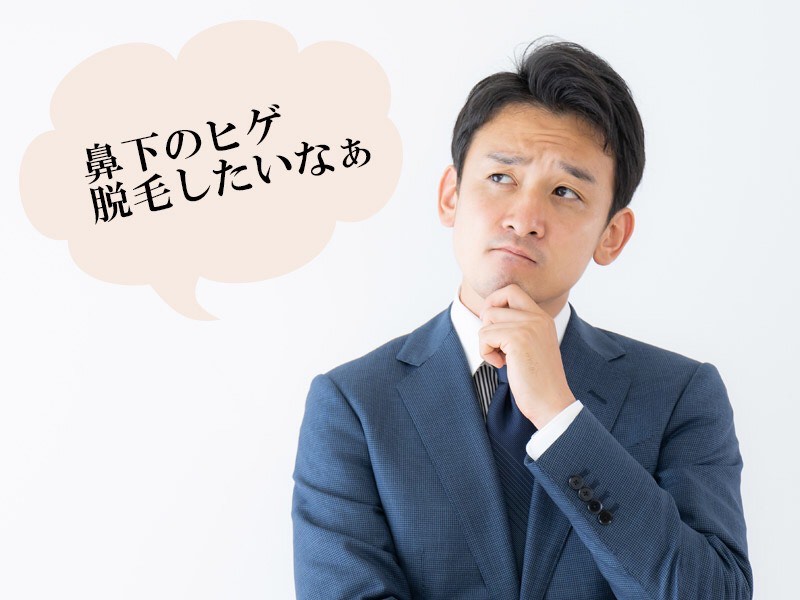 岡山・倉敷の男性が抱える鼻下ひげの悩み