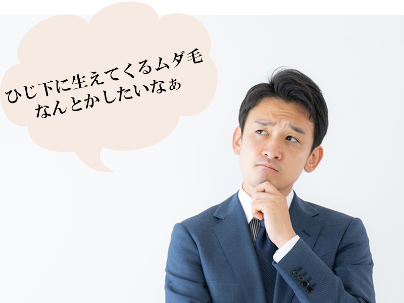 岡山・倉敷の男性が抱える、ひじ下のムダ毛に関する悩み