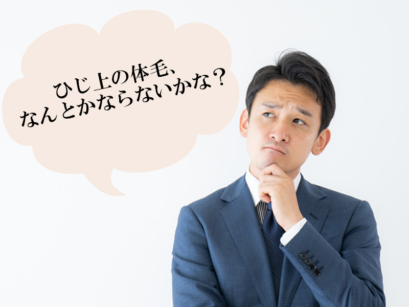 岡山・倉敷の男性が抱える、ひじ上のムダ毛に関する悩み