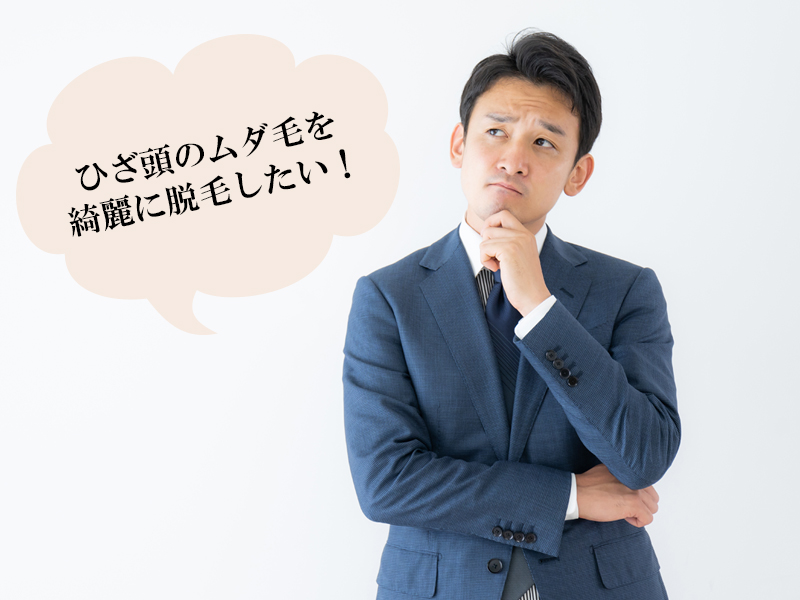 岡山・倉敷の男性に多いひざ頭のムダ毛に対するお悩み