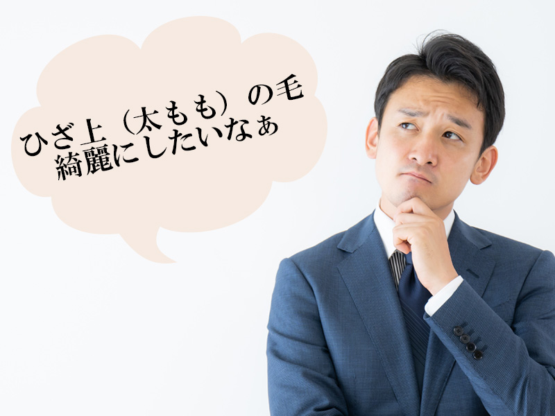 岡山・倉敷の男性が抱える、ひざ上（太もも）のムダ毛に関する悩み