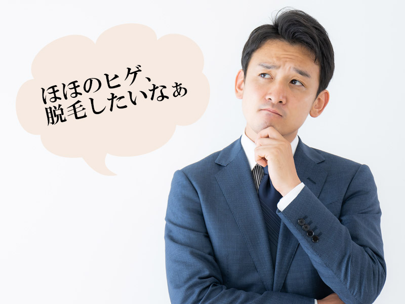 岡山・倉敷の男性に多いほほのヒゲに関するお悩み
