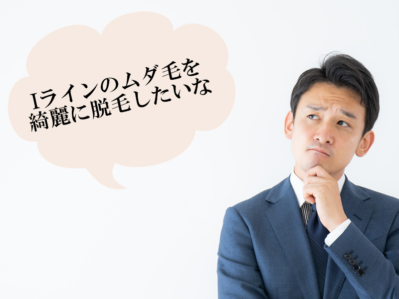 岡山・倉敷の男性が抱える、Ｉラインのムダ毛に対する悩み