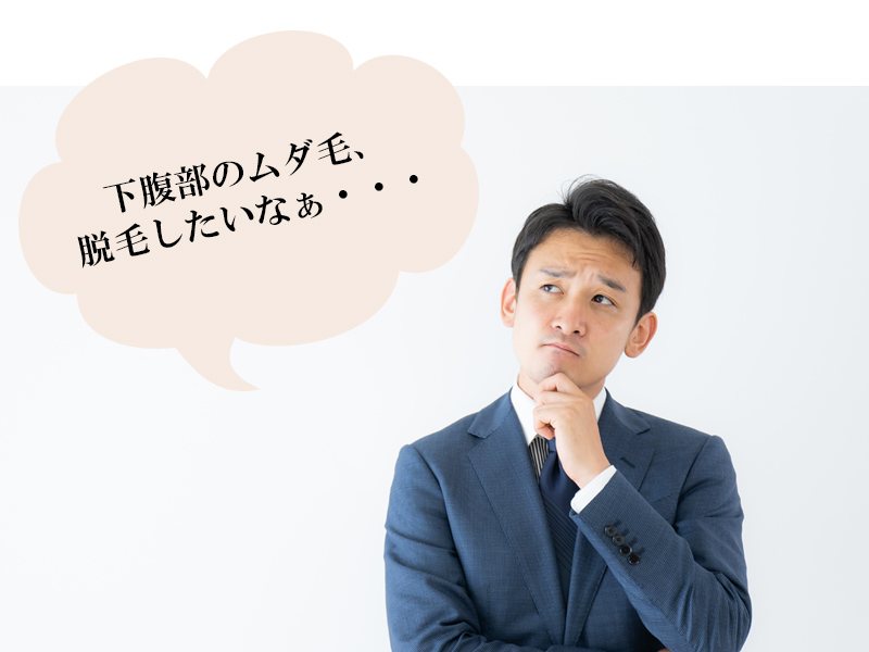 岡山・倉敷の男性に多い下腹部におけるムダ毛に対するお悩み