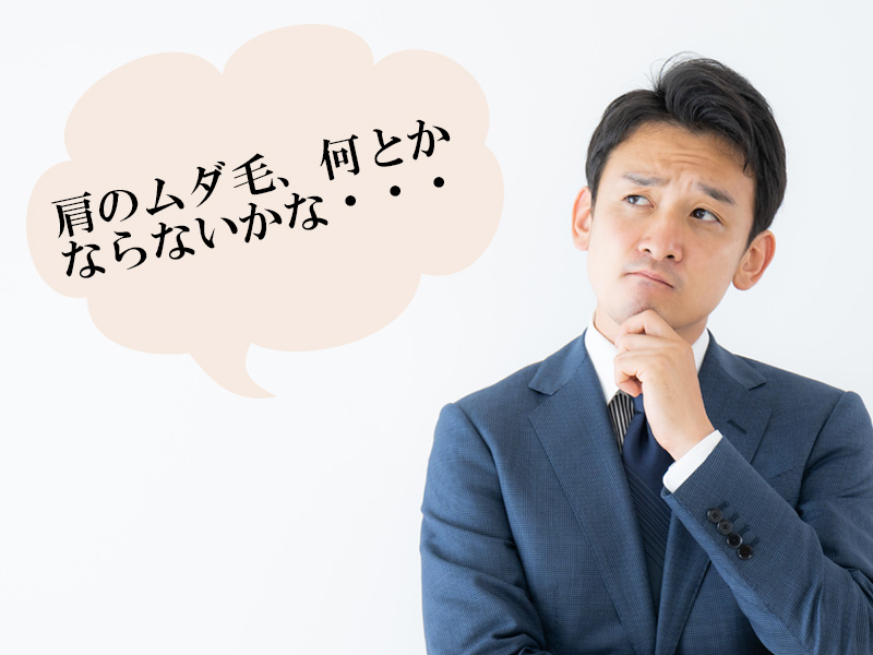 岡山・倉敷の男性に多い肩に生えるムダ毛のお悩み