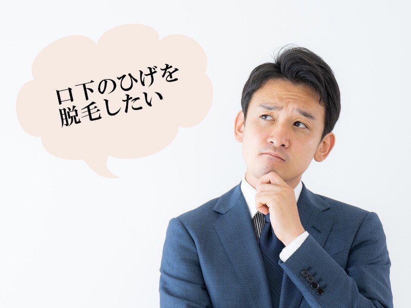 岡山・倉敷の男性が抱える口下のヒゲに関する悩み