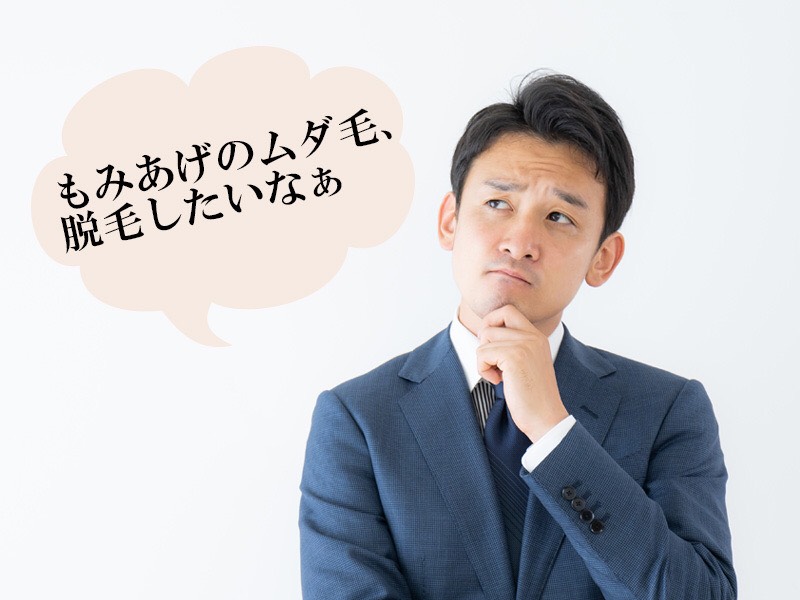 岡山・倉敷の男性に多いもみあげに関するお悩み