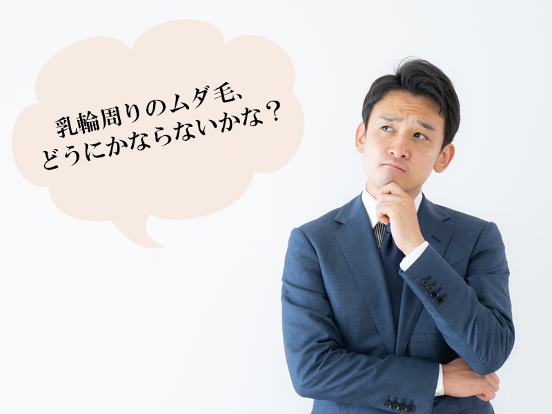 岡山・倉敷の男性に多い乳輪周りのムダ毛に関するお悩み