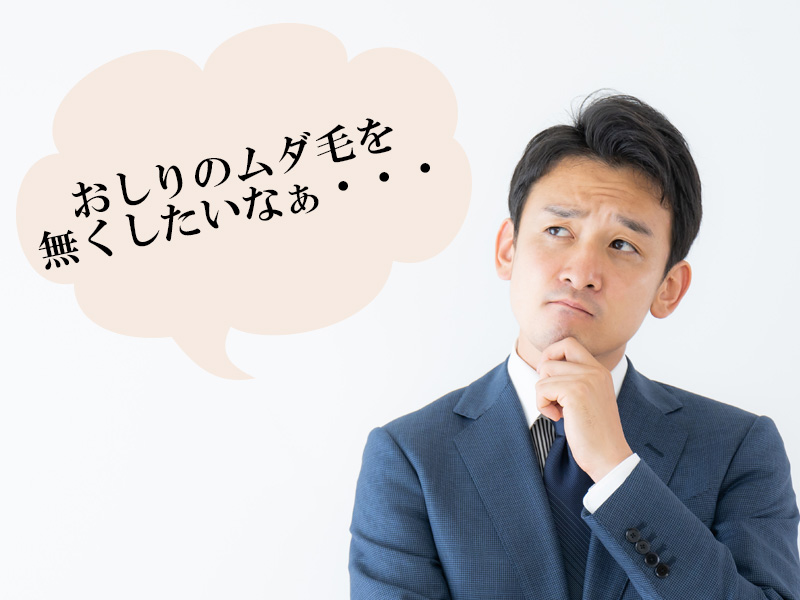 岡山・倉敷の男性が抱える、おしり表面のムダ毛に関する悩み
