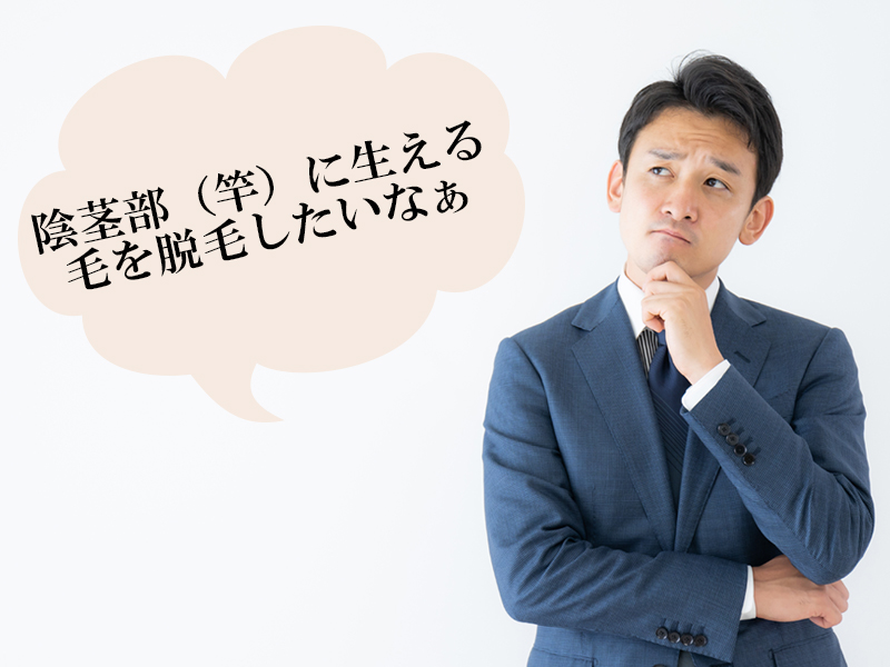 岡山・倉敷の男性が抱える、陰茎部（竿）のムダ毛に対する悩み