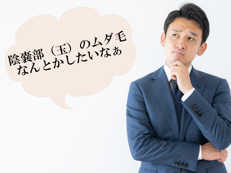 岡山・倉敷の男性が抱える、陰嚢部（玉）のムダ毛に対する悩み