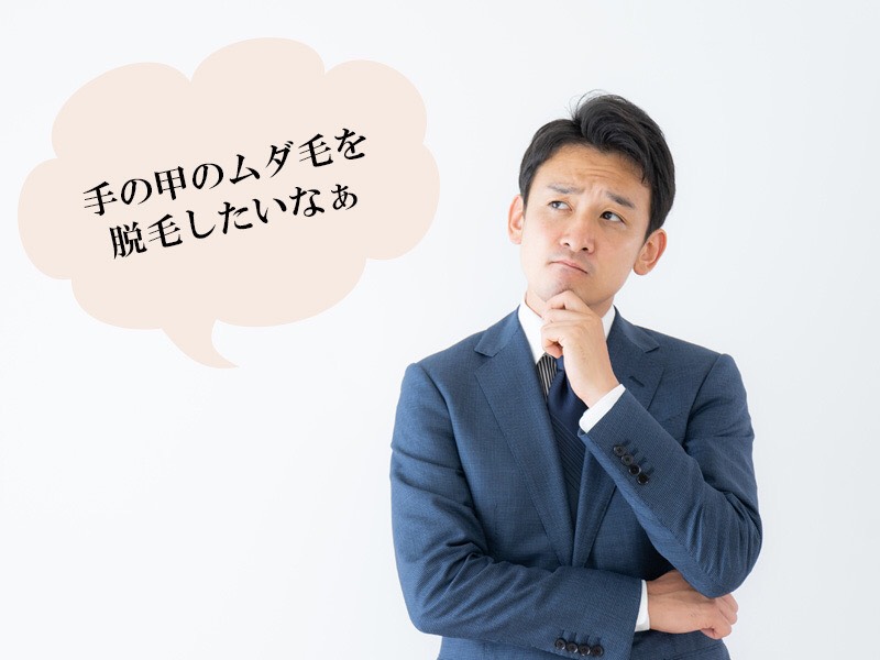 岡山・倉敷の男性に多い手の甲に関するお悩み