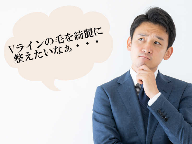 岡山・倉敷の男性が抱える、Vラインのムダ毛に対する悩み