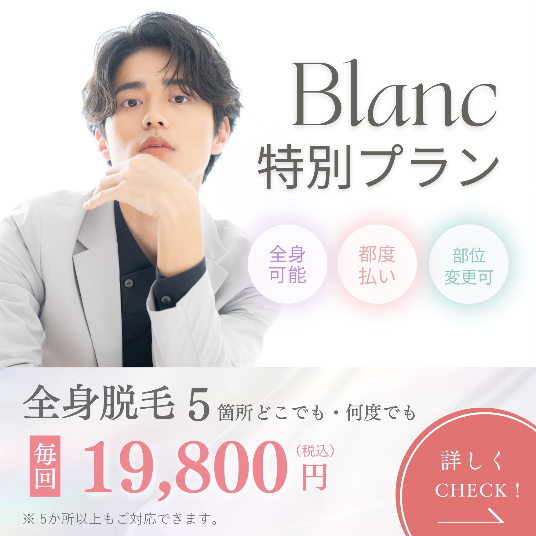 都度払い、全身脱毛