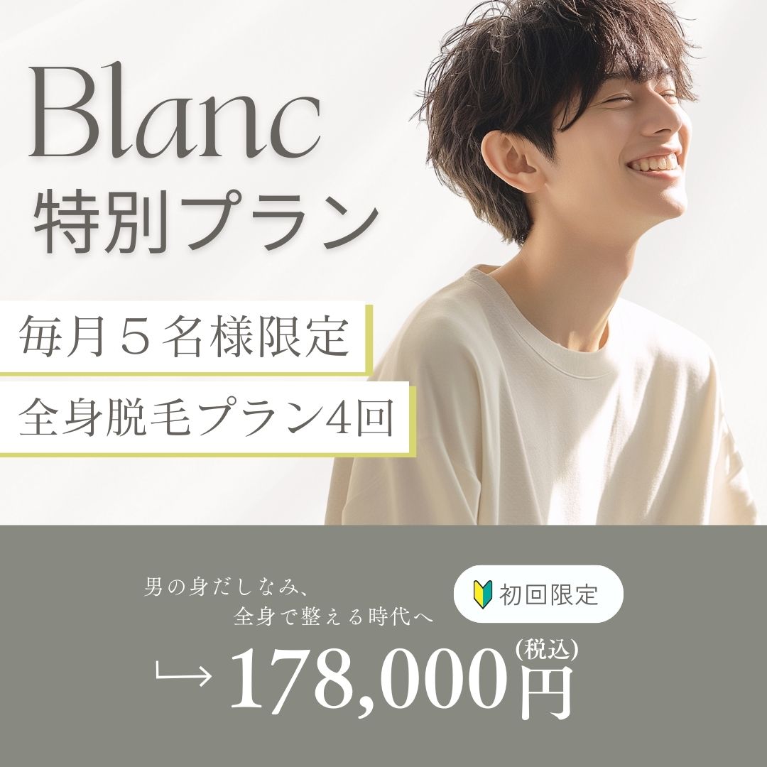 全身脱毛キャンペーン