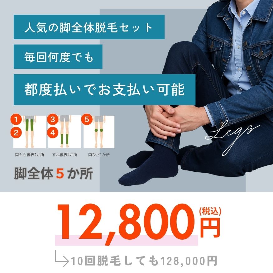 人気脚脱毛