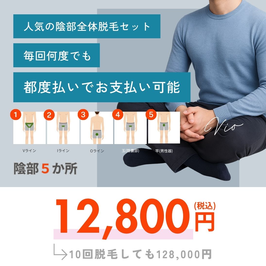 人気陰部脱毛