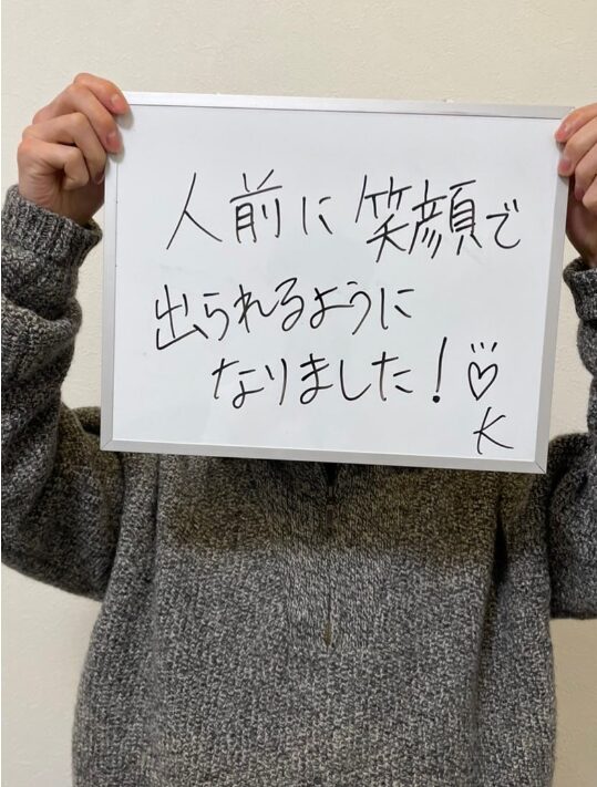 人前に笑顔で出られるようになりました！♡ K