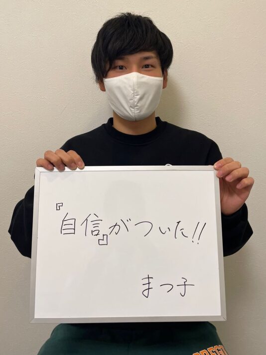『自身』が付いた!!