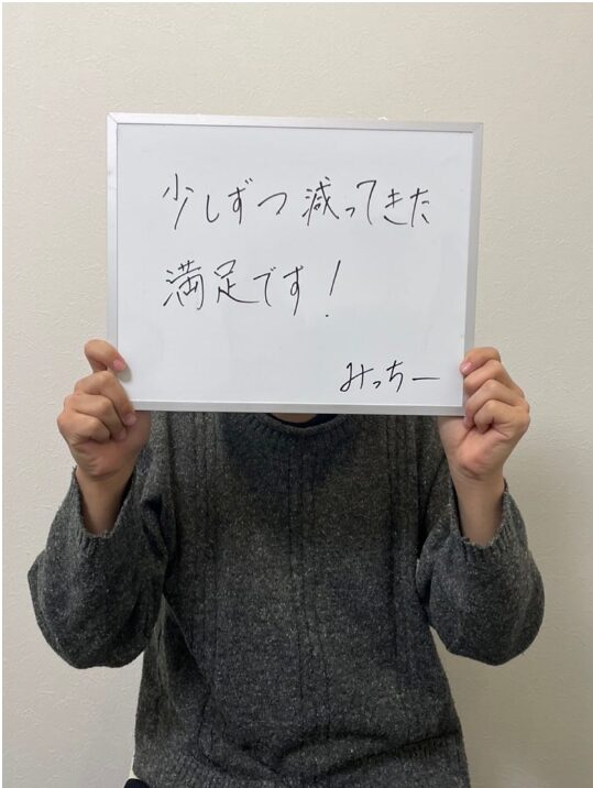 少しずつ減ってきた、満足してます!