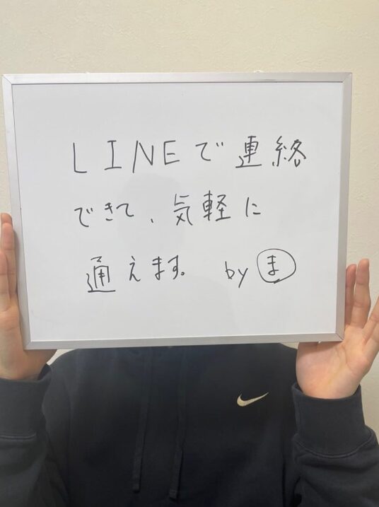 LINEで連絡出来て、気軽に通えます。